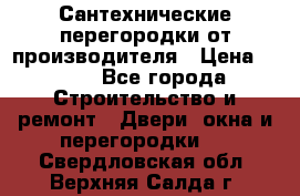 Сантехнические перегородки от производителя › Цена ­ 100 - Все города Строительство и ремонт » Двери, окна и перегородки   . Свердловская обл.,Верхняя Салда г.